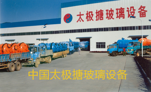 太極搪玻璃設備暢銷國內(nèi)外
